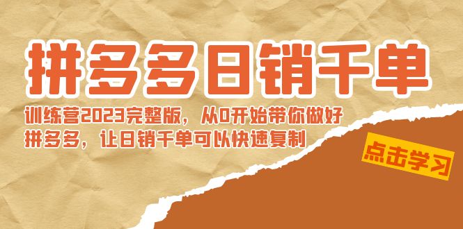 （8921期）拼多多日销千单训练营2023完整版，从0开始带你做好拼多多，让日销千单可…-1