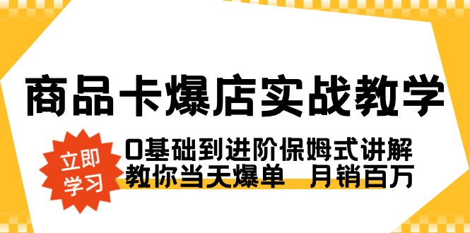 （8922期）商品卡·爆店實戰教學，0基礎到進階保姆式講解，教你當天爆單  月銷百萬