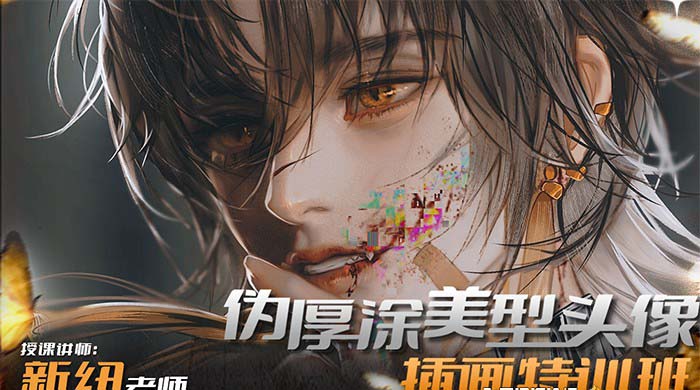 （8906期）iPad插画课伪厚涂美型头像插画特训班（13节视频课）-创奇社 - AI前沿·副业变现·资源教程！