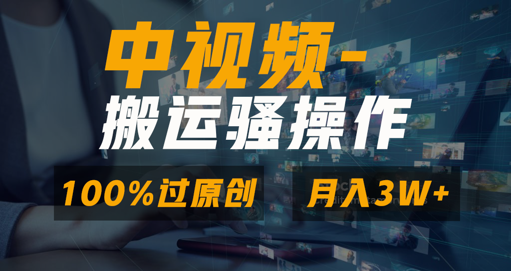 （8907期）无脑双重去重原创视频，100%中视频+视频号分成计划，一键多平台发布小白…-创奇社 - AI前沿·副业变现·资源教程！