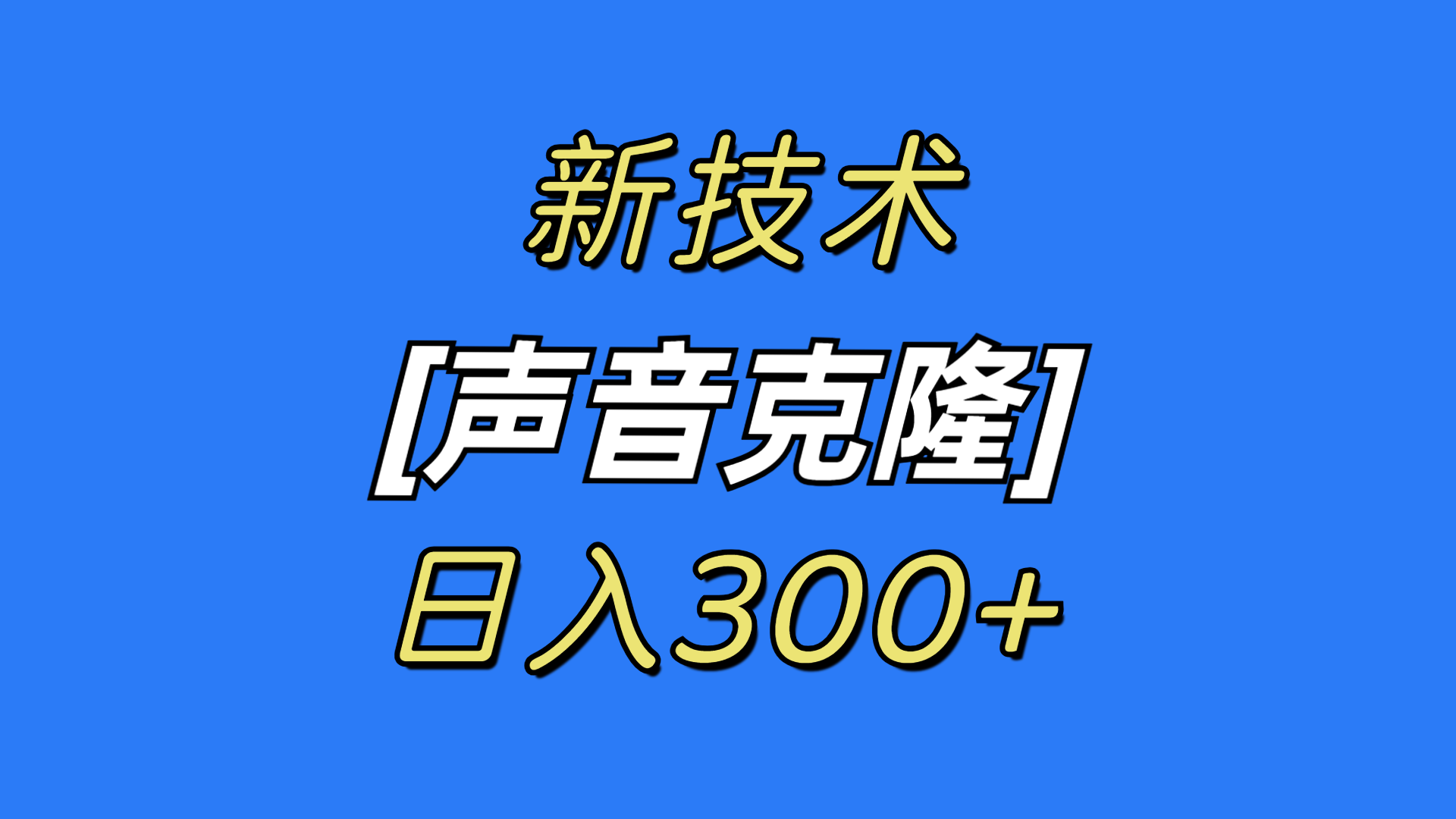（8884期）最新声音克隆技术，可自用，可变现，日入300+-创奇社 - AI前沿·副业变现·资源教程！