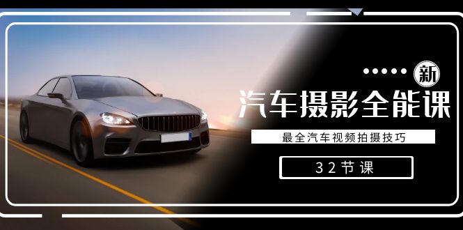 （8892期）轻松汽车摄影-全能课，最全汽车视频拍摄技巧（32节课）-创奇社 - AI前沿·副业变现·资源教程！