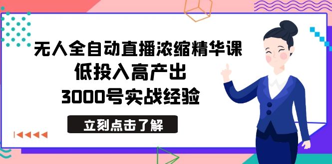 （8874期）最新无人全自动直播浓缩精华课，低投入高产出，3000号实战经验-创奇社