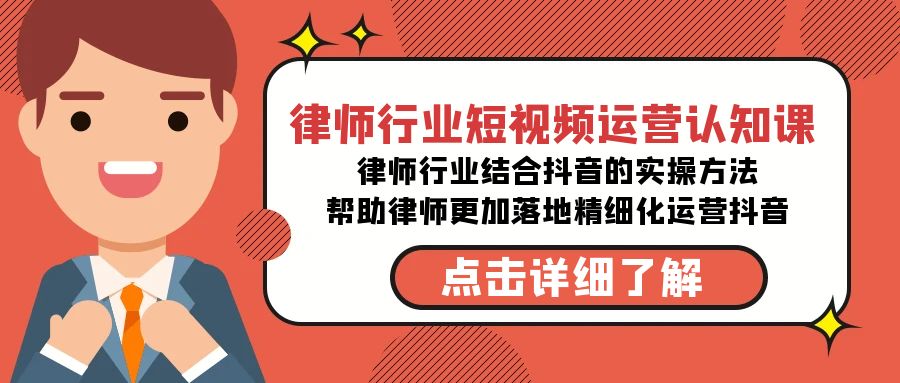 （8876期）律师行业-短视频运营认知课，律师行业结合抖音的实战方法-高清无水印课程-创奇社 - AI前沿·副业变现·资源教程！