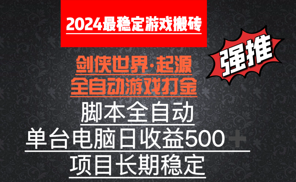 （8882期）全自动游戏搬砖，单电脑日收益500加，脚本全自动运行-创奇社