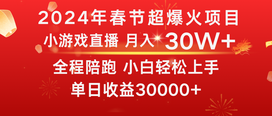 （8873期）龙年2024过年期间，最爆火的项目 抓住机会 普通小白如何逆袭一个月收益30W+-1