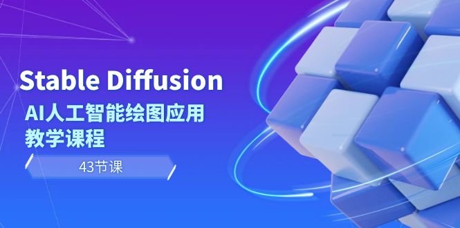 （8868期）Stable Diffusion AI人工智能绘图应用教学课程（43节课）-创奇社 - AI前沿·副业变现·资源教程！
