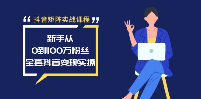 （8867期）抖音矩阵实战课程：新手从0到100万粉丝，全套抖音变现实操-创奇社 - AI前沿·副业变现·资源教程！
