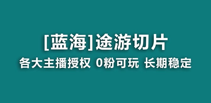 （8871期）抖音途游切片，龙年第一个蓝海项目，提供授权和素材，长期稳定，月入过万-创奇社