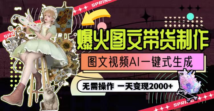 （9117期）一天利润2000+，爆火图文带货制作,图片文案视频AI一键式生成，无需操作-1