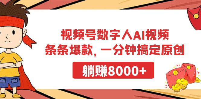 （9093期）视频号数字人AI视频，条条爆款，一分钟搞定原创，躺赚8000+-创奇社 - AI前沿·副业变现·资源教程！
