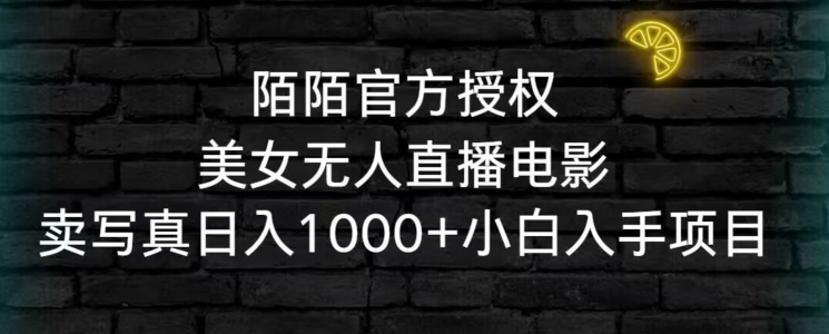 陌陌官方授权美女无人直播电影，卖写真日入1000+小白入手项目-创奇社 - AI前沿·副业变现·资源教程！