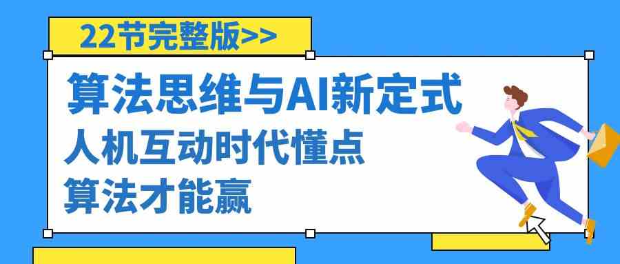 算法思维与围棋AI新定式，人机互动时代懂点算法才能赢（22节完整版）-创奇社 - AI前沿·副业变现·资源教程！