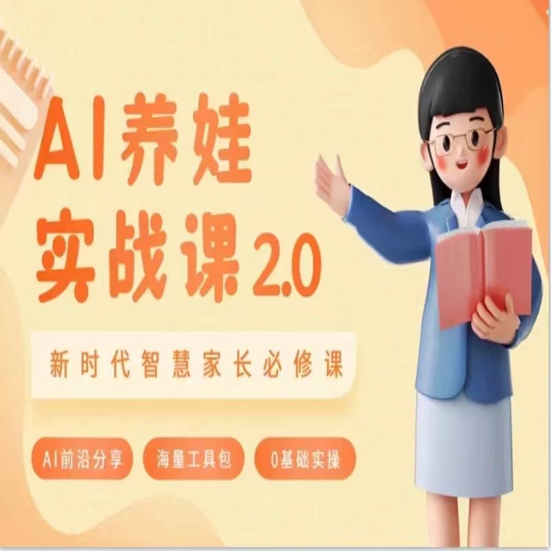 AI家长必修课 做AI时代第一批智慧父母 助力亲子育儿技能提升-创奇社 - AI前沿·副业变现·资源教程！