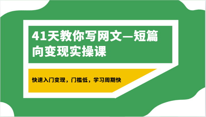 41天教你写网文—短篇向变现实操课，快速入门变现，门槛低，学习周期快-创奇社 - AI前沿·副业变现·资源教程！