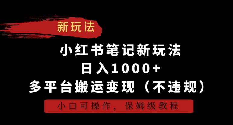 小红书笔记新玩法，日入1000+，多平台搬运变现（不违规），小白可操作，保姆级教程-创奇社 - AI前沿·副业变现·资源教程！