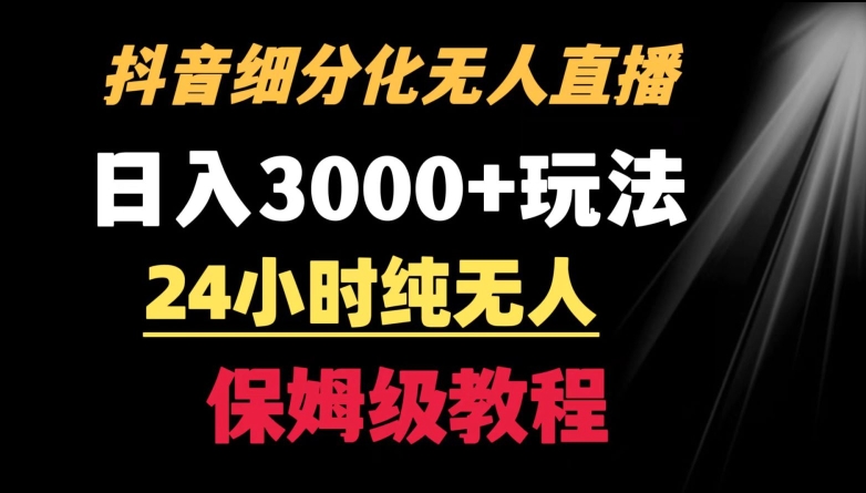 靠抖音细分化赛道无人直播，针对宝妈，24小时纯无人，日入3000+的玩法-创奇社 - AI前沿·副业变现·资源教程！