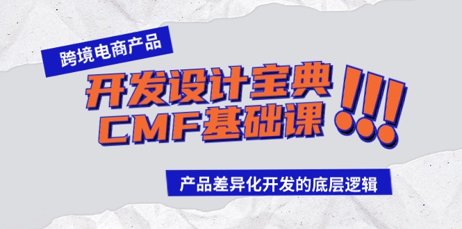 （9611期）跨境电商产品开发设计宝典-CMF基础课：产品差异化开发的底层逻辑-创奇社