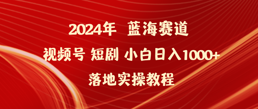 （9634期）2024年蓝海赛道视频号短剧 小白日入1000+落地实操教程-创奇社