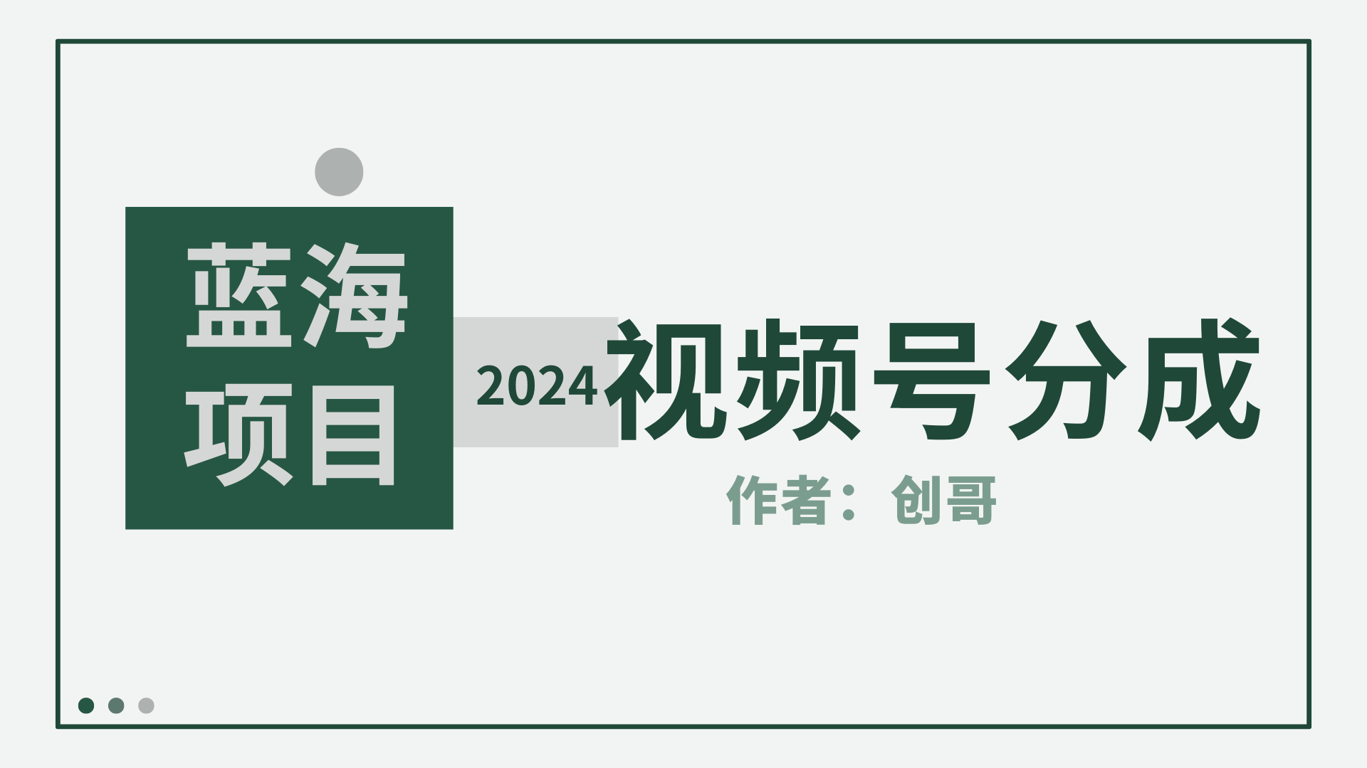 （9676期）【蓝海项目】2024年视频号分成计划，快速开分成，日爆单8000+，附玩法教程-创奇社