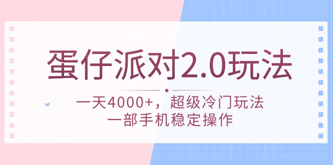 （9685期）蛋仔派对 2.0玩法，一天4000+，超级冷门玩法，一部手机稳定操作-创奇社