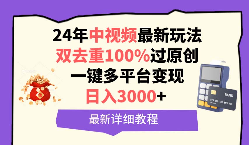 （9598期）中视频24年最新玩法，双去重100%过原创，日入3000+一键多平台变现-创奇社