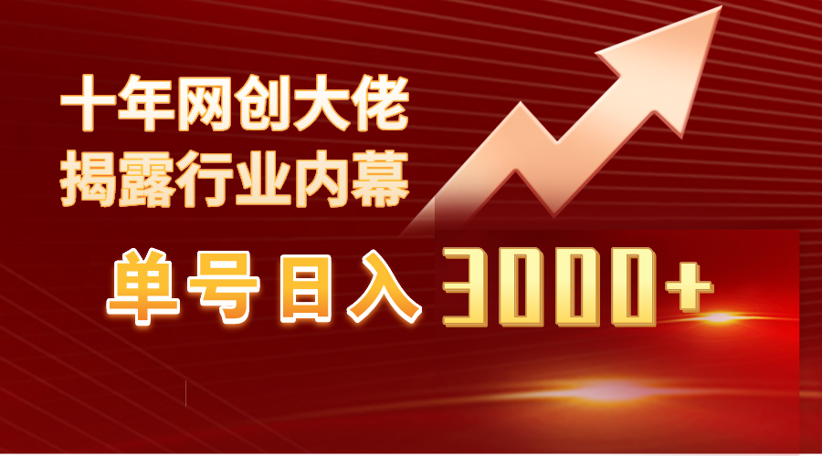 （9497期）单号日入3000+，工作室内部无脑美女视频玩法，100%过原创-创奇社