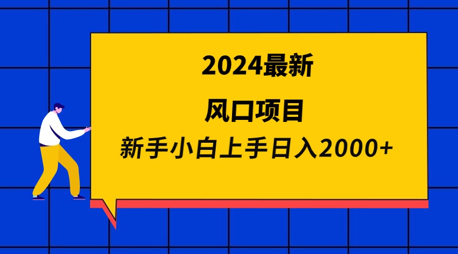 （9483期）2024最新风口项目 新手小白日入2000+-创奇社