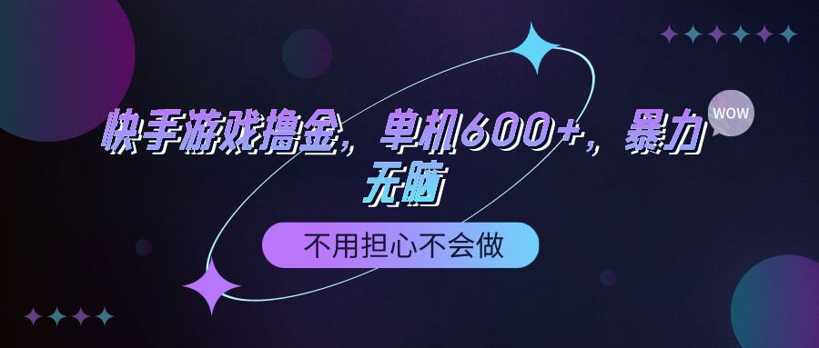 （9491期）快手游戏100%转化撸金，单机600+，不用担心不会做-创奇社