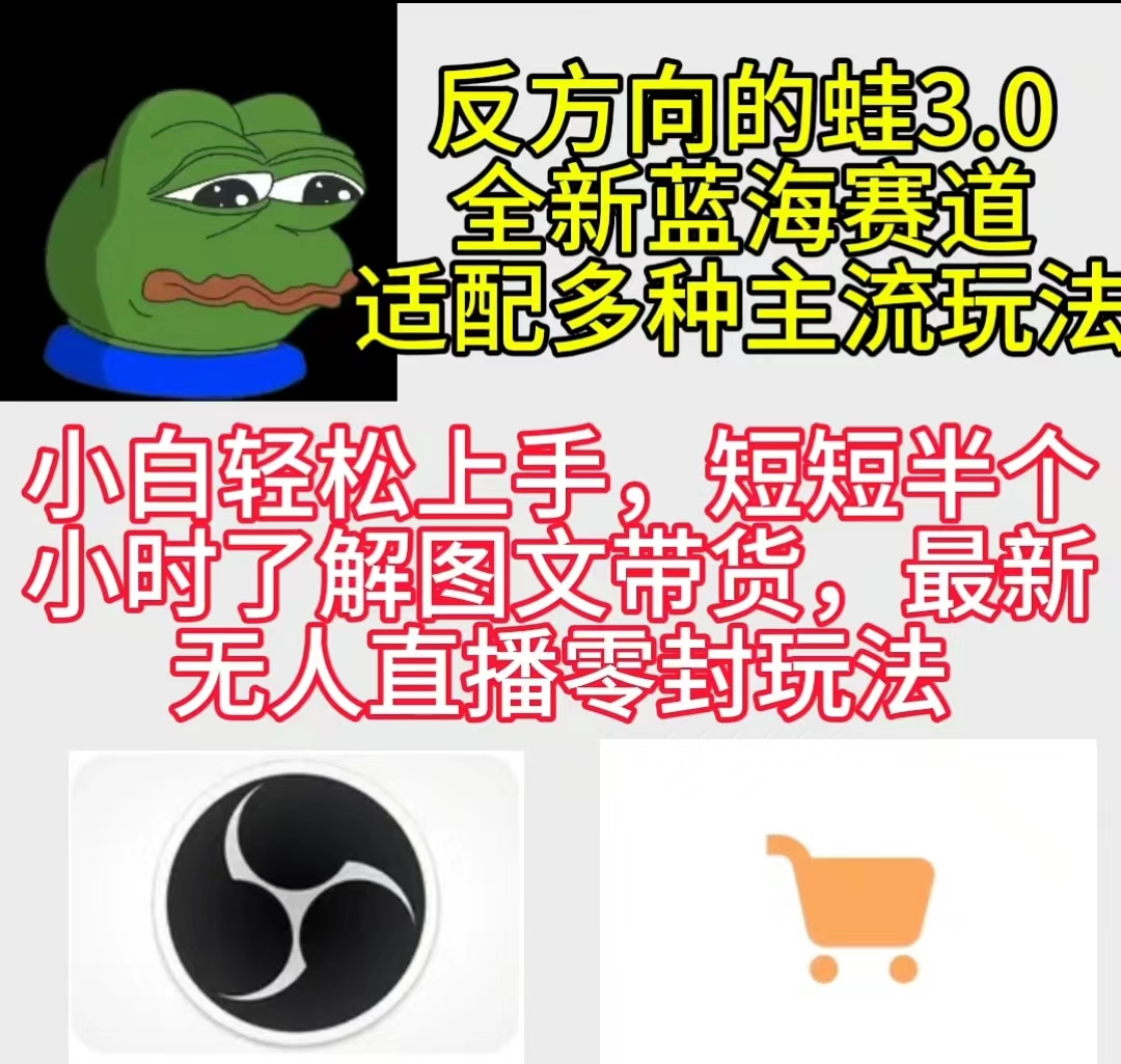 （9485期）反方向的蛙3.0，图文最新玩法，变现多元化，新蓝海项目，小白轻松上手-创奇社