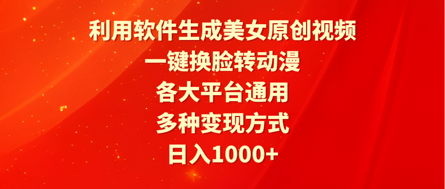 （9482期）利用软件生成美女原创视频，一键换脸转动漫，各大平台通用，多种变现方式-创奇社