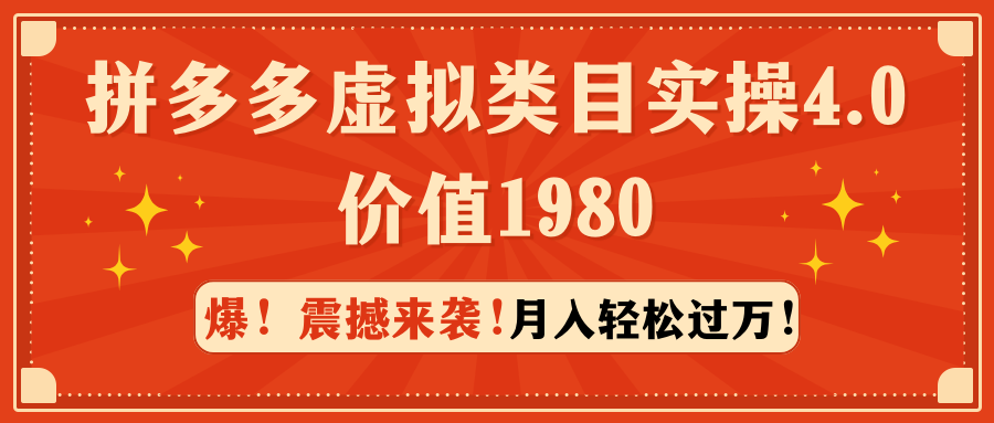 （9238期）拼多多虚拟类目实操4.0：月入轻松过万，价值1980-创奇社