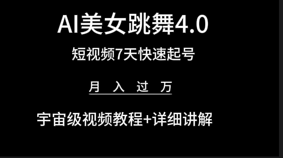（9697期）AI美女视频跳舞4.0版本，七天短视频快速起号变现，月入过万（教程+软件）-创奇社