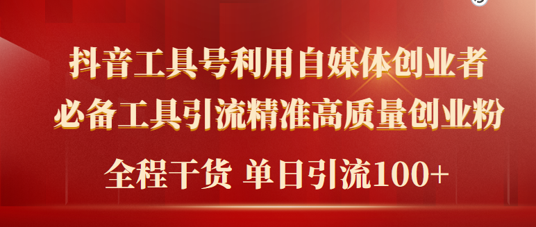 （9698期）2024年最新工具号引流精准高质量自媒体创业粉，全程干货日引流轻松100+-创奇社