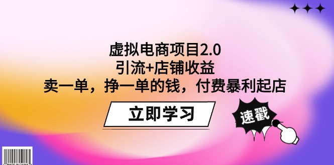 （9645期）虚拟电商项目2.0：引流+店铺收益  卖一单，挣一单的钱，付费暴利起店-创奇社 - AI前沿·副业变现·资源教程！