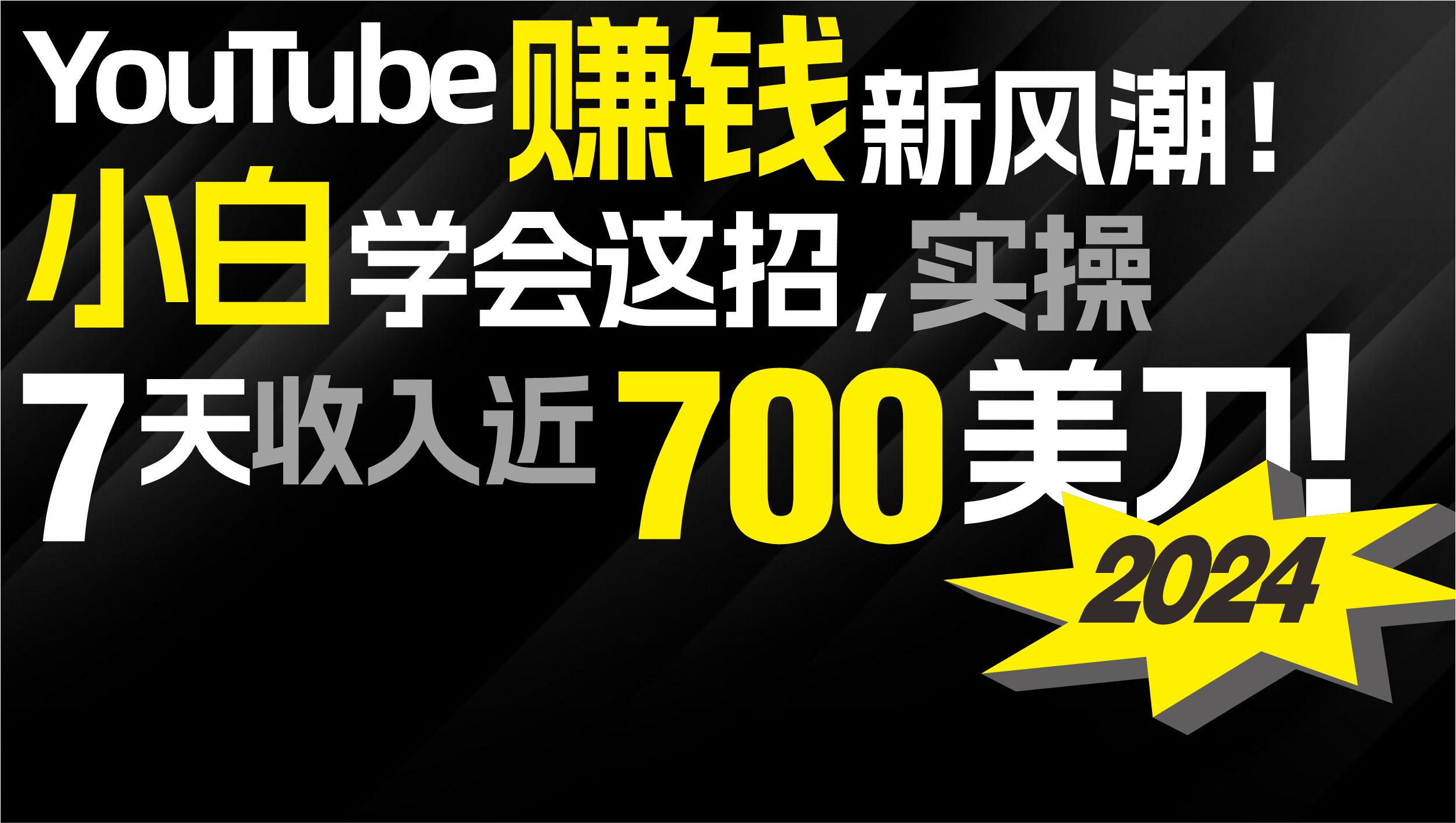 （9647期）2024 YouTube赚钱新风潮！小白学会这招，7天收入近7百美金！-创奇社