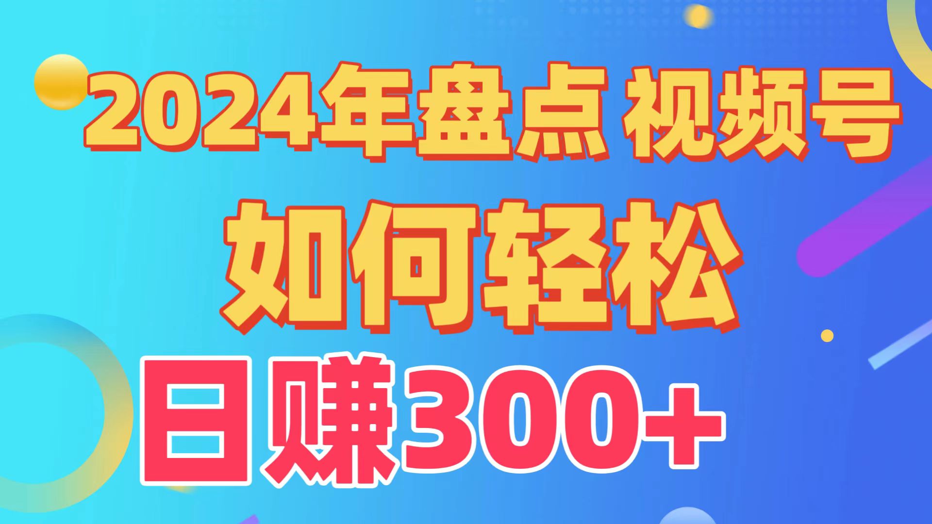 （9648期）盘点视频号创作分成计划，快速过原创日入300+，从0到1完整项目教程！-1