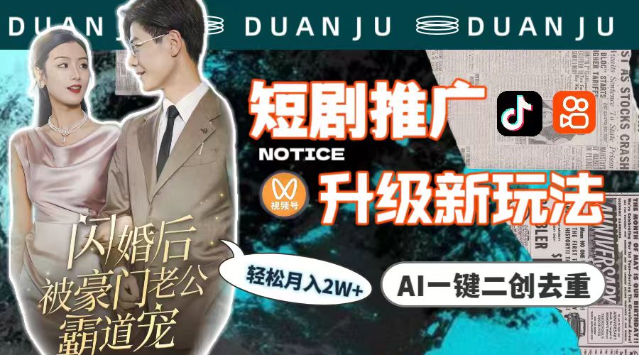 （9620期）短剧推广升级新玩法，AI一键二创去重，轻松月入2w+（教程+素材）-创奇社