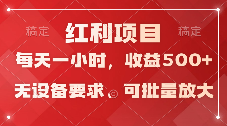 (9620期）日均收益500+，全天24小时可操作，可批量放大，稳定！-创奇社