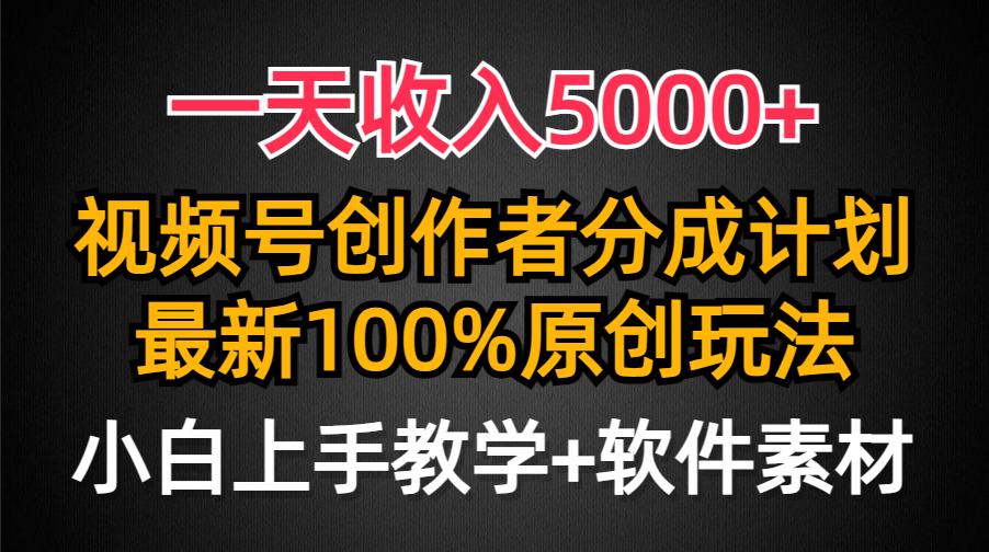 （9599期）一天收入5000+，视频号创作者分成计划，最新100%原创玩法，小白也可以轻…-创奇社