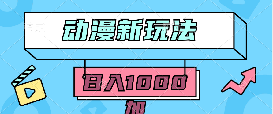 （9601期）2024动漫新玩法，条条爆款5分钟一无脑搬运轻松日入1000加条100%过原创，-创奇社