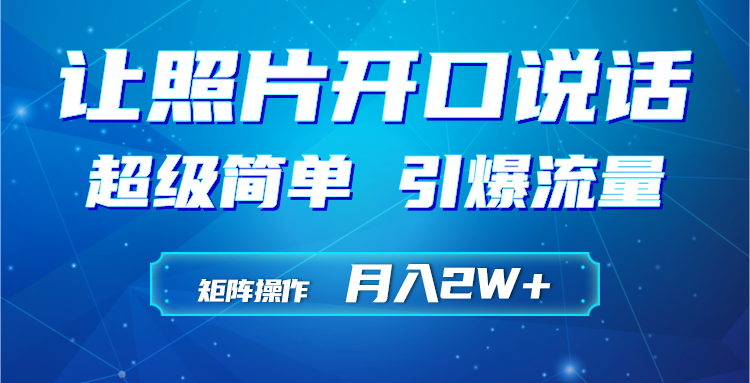 （9553期）利用AI工具制作小和尚照片说话视频，引爆流量，矩阵操作月入2W+-创奇社