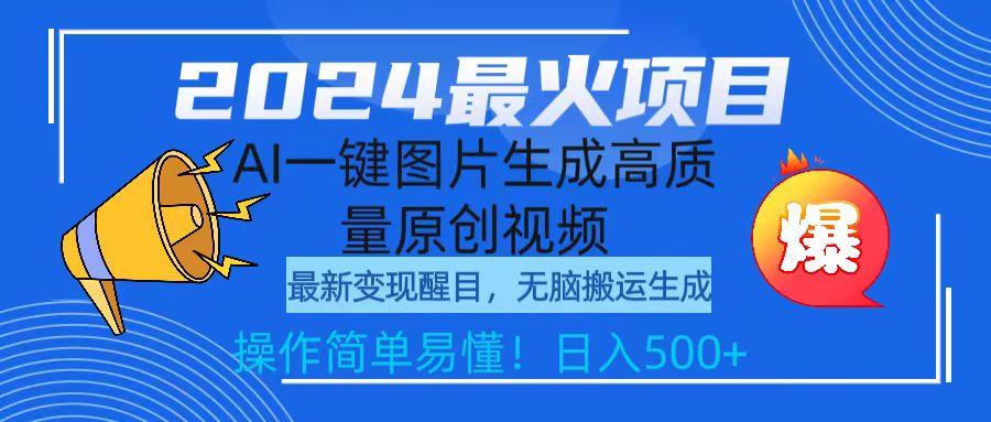 （9570期）2024最火项目，AI一键图片生成高质量原创视频，无脑搬运，简单操作日入500+-创奇社
