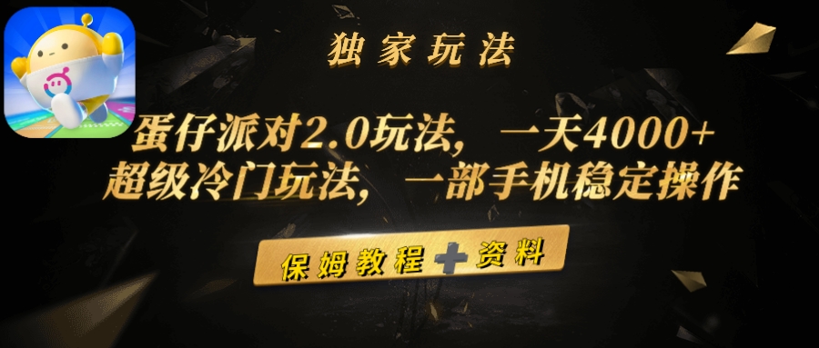 （9524期）蛋仔派对2.0玩法，一天4000+，超级冷门玩法，一部手机稳定操作-创奇社 - AI前沿·副业变现·资源教程！