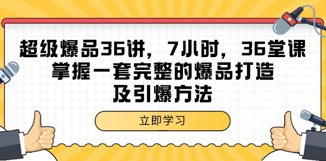 （9525期）超级爆品-36讲，7小时，36堂课，掌握一套完整的爆品打造及引爆方法-创奇社