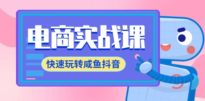（9528期）电商实战课，快速玩转咸鱼抖音，全体系全流程精细化咸鱼电商运营-71节课-创奇社