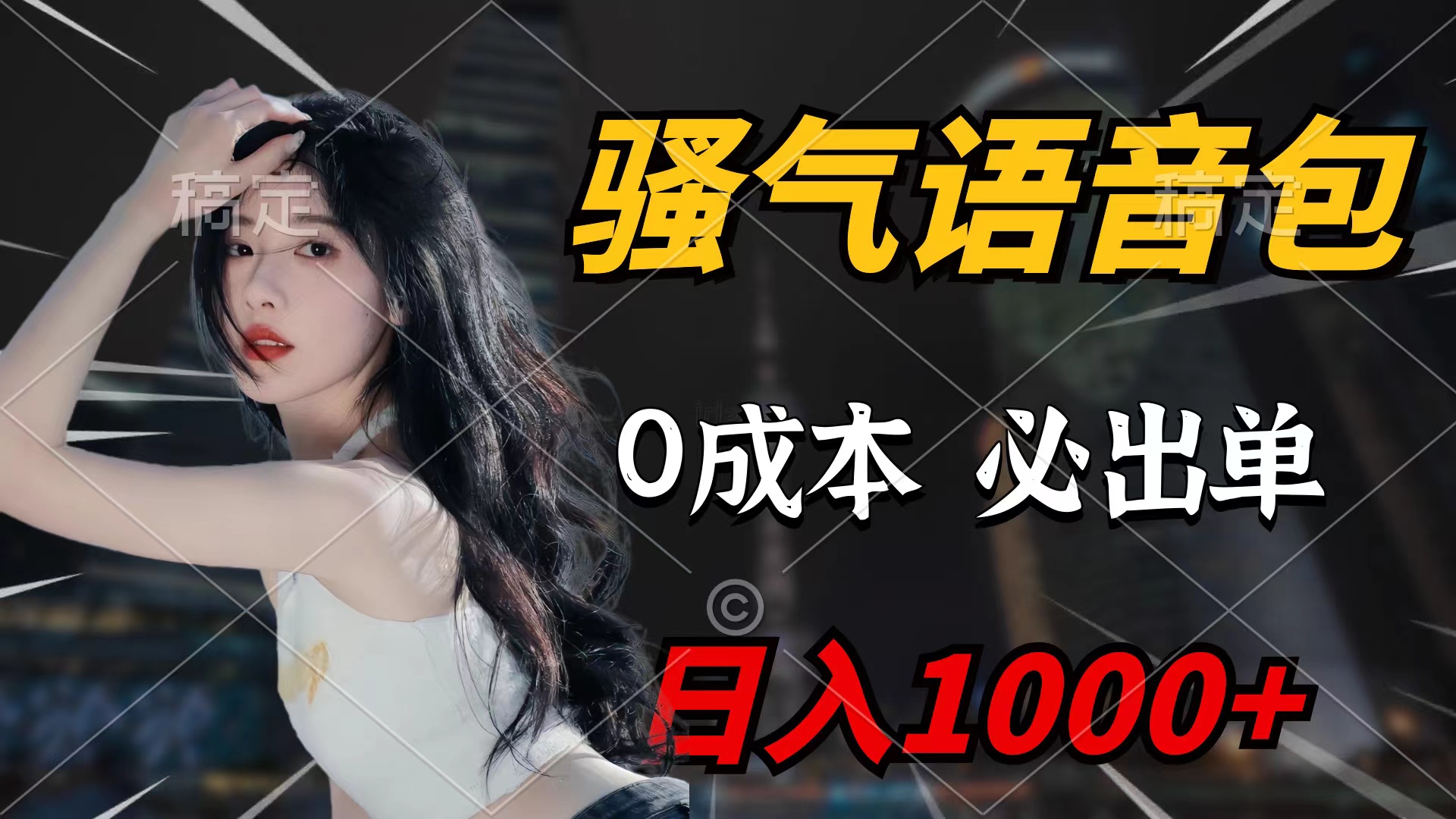 （9517期）骚气语音包，0成本一天1000+闭着眼也能出单-创奇社