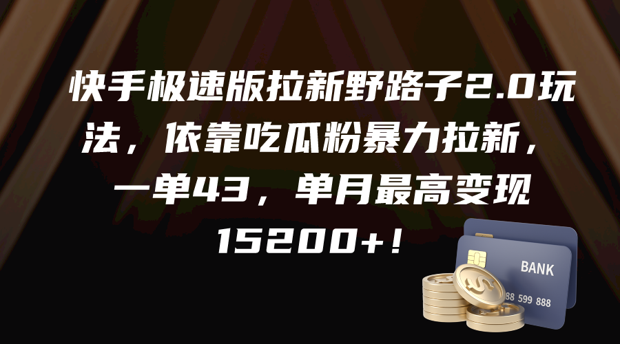 （9518期）快手极速版拉新野路子2.0玩法，依靠吃瓜粉暴力拉新，一单43，单月最高变…-创奇社