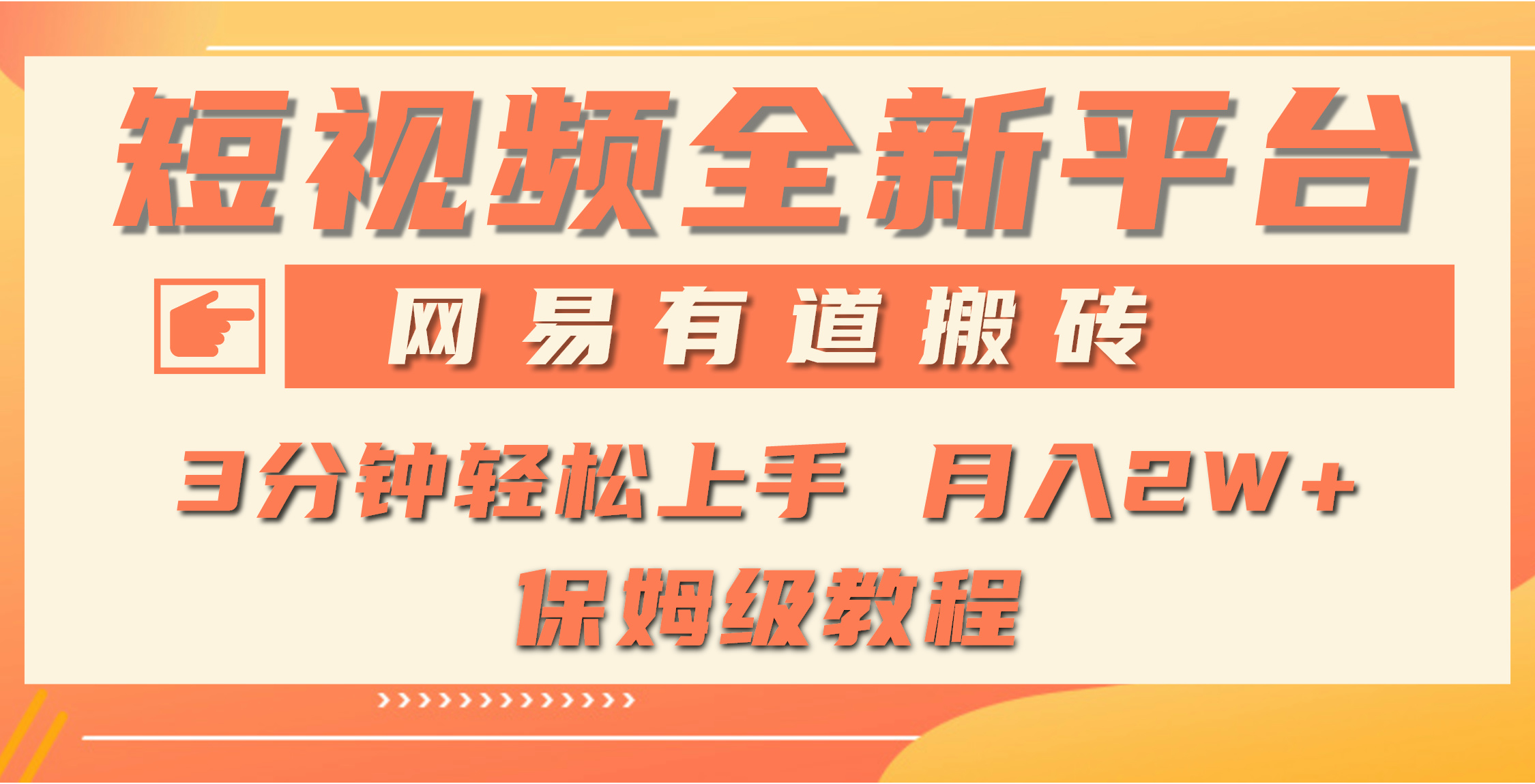 （9520期）全新短视频平台，网易有道搬砖，月入1W+，平台处于发展初期，正是入场最…-创奇社