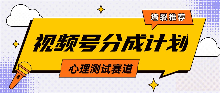 （9441期）视频号分成计划心理测试玩法，轻松过原创条条出爆款，单日1000+教程+素材-创奇社